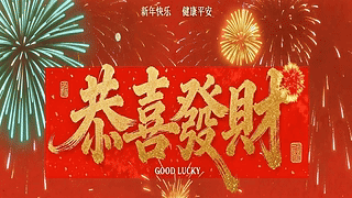 新年快乐 平安健康