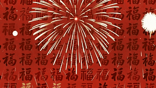 福字过年新年喜庆