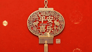 平安喜乐