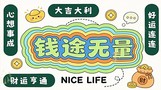 钱途无量