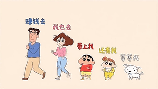 小新一家去赚钱