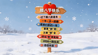 腊八节快乐