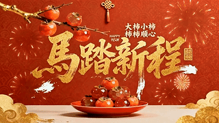 新年快乐