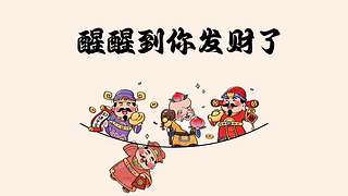 醒醒到你发财