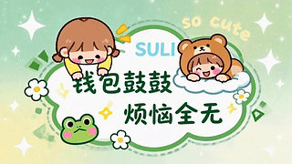 钱包鼓鼓 烦恼全无
