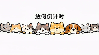 一群可爱小萌宠