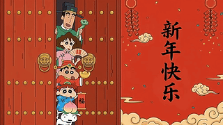 蜡笔小新新春壁纸