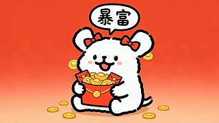 线条小狗祝您暴富