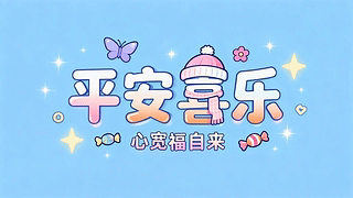 平安喜乐