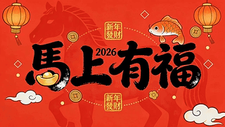 马上有福