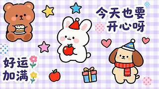 今天也要开心呀