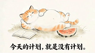 计划