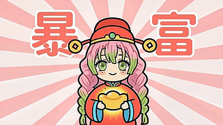 接财神！蜜璃喊你一起暴富