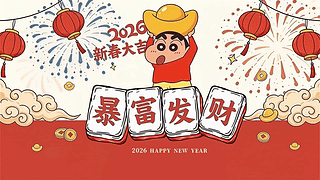 小新祝你暴富发财