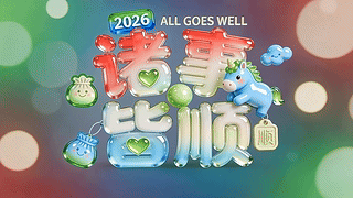 2026诸事皆顺