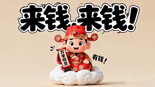 来钱来钱