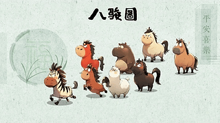 2026 八骏图！