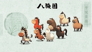 2026 八骏图！ 动态壁纸 | 作者：小公主家的老神仙