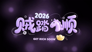 2026贼顺！！！