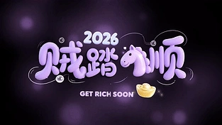 2026贼顺！！！ 动态壁纸 | 作者：小公主家的老神仙
