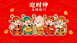 五福临门