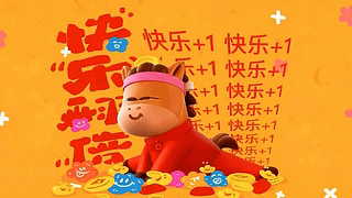 快乐翻倍马年成功