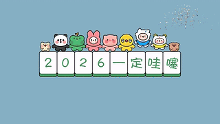 2026一定哇噻！