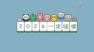 2026一定哇噻！ 动态壁纸 | 作者：小公主家的老神仙