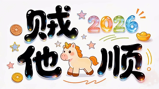 贼顺打工人