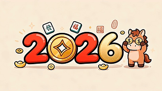 2026马上發打工人