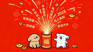 祝福烟花线条小狗