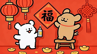 福气满满线条小狗