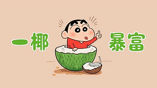 一椰暴富打工人