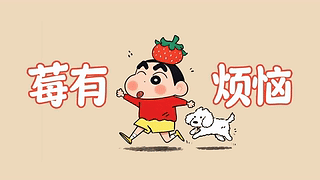 莓有烦恼打工人