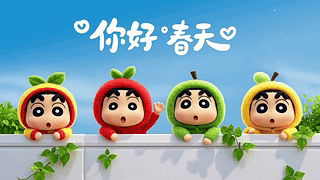 你好春天