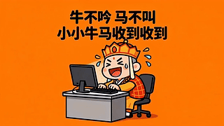 牛马打工人