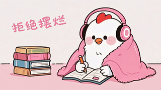拒绝摆烂