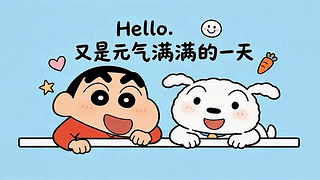 元气满满的一天
