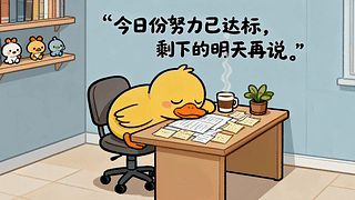 摆烂打工人