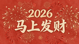 烟花2026马上发财
