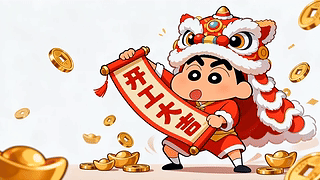 开工大吉！