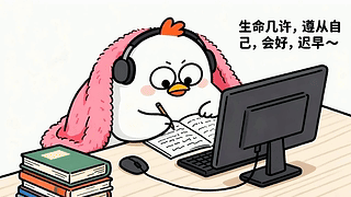 加油打工人