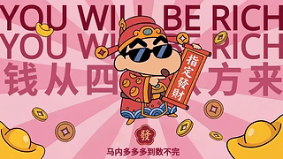 你指定发财 招财玄学壁纸