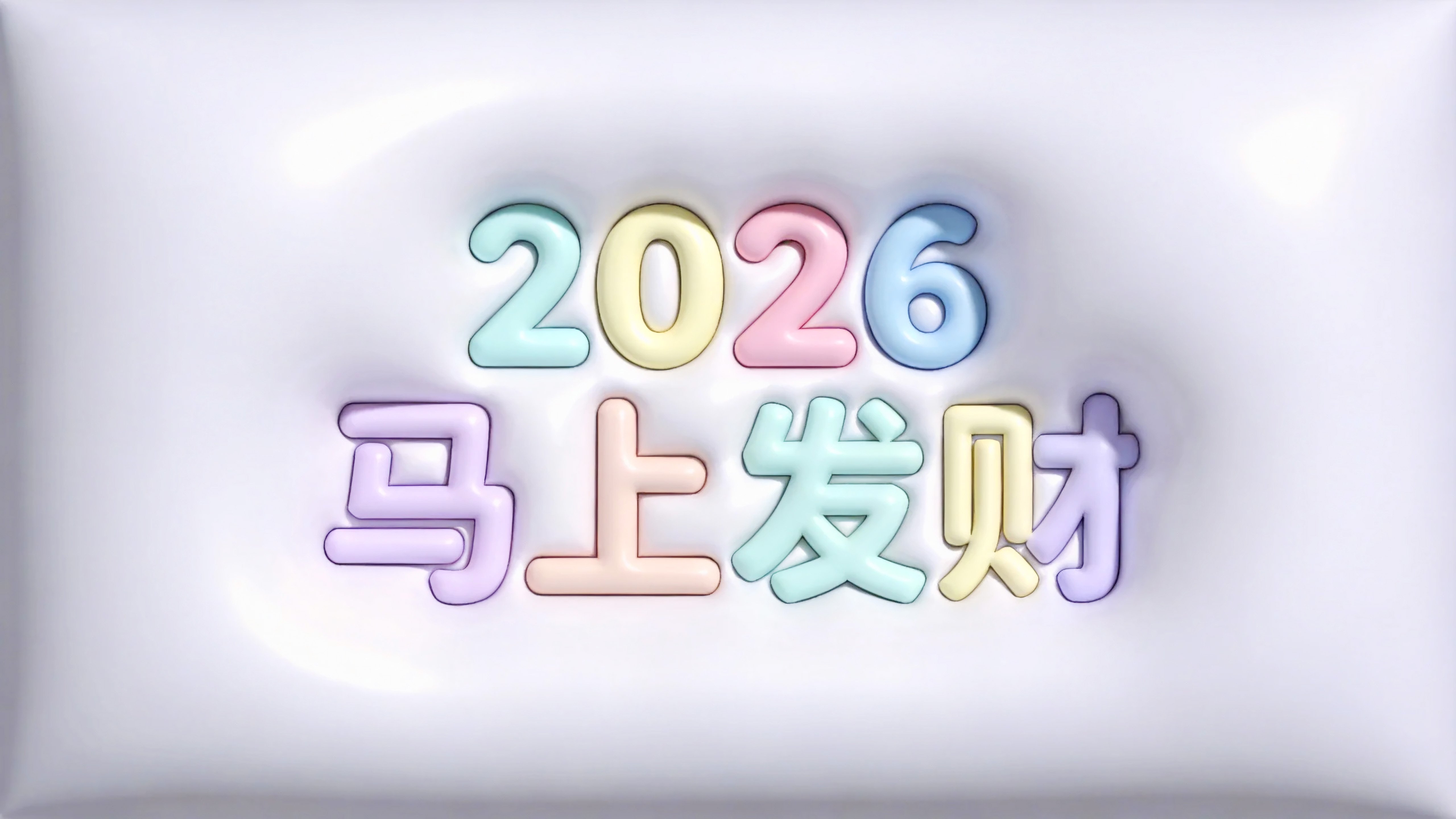 2026马上发财