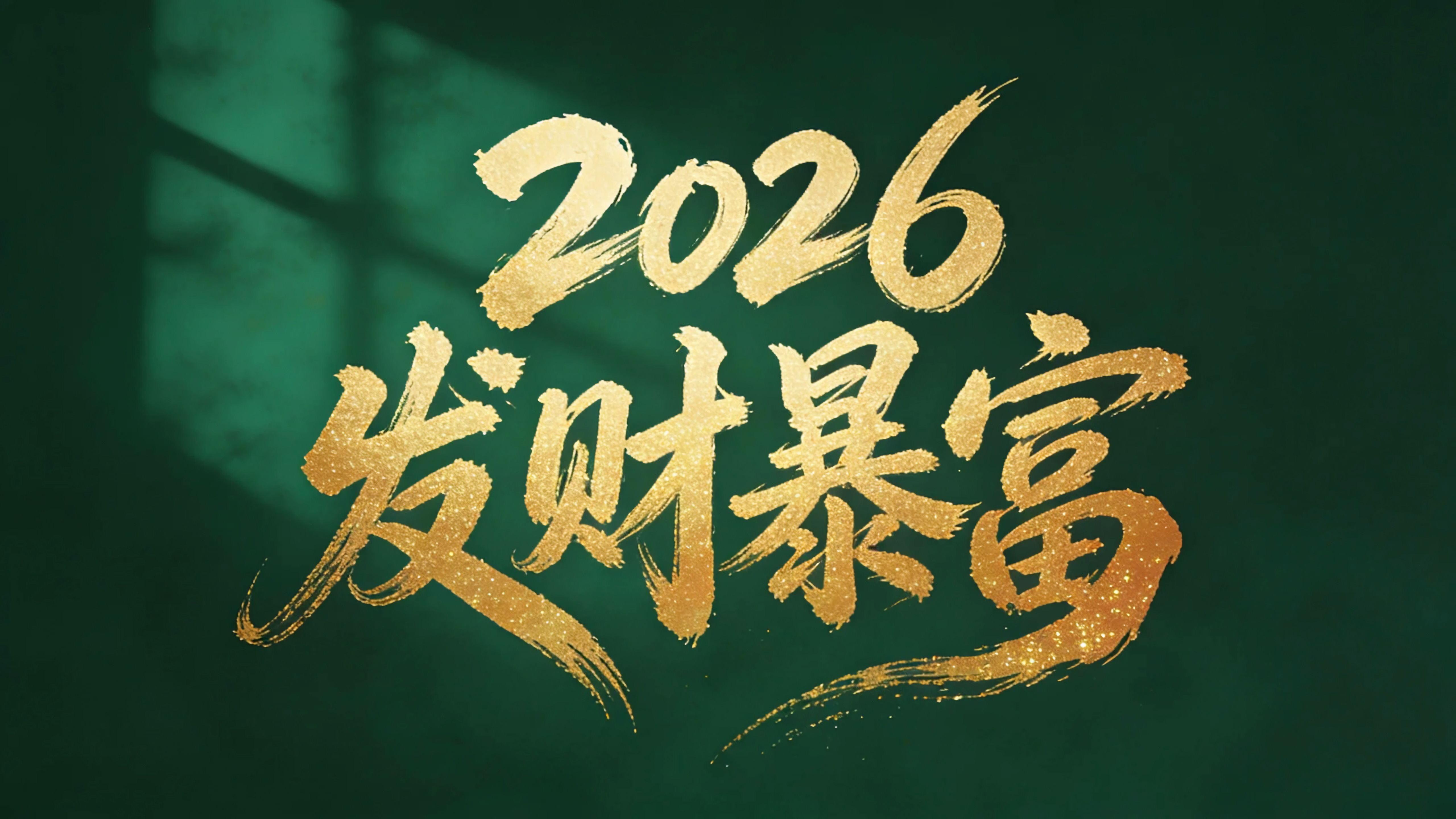 2026发财暴富
