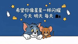 希望你像星星一样闪耀