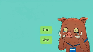 悲催打工小猪妖