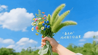 手中的鲜花