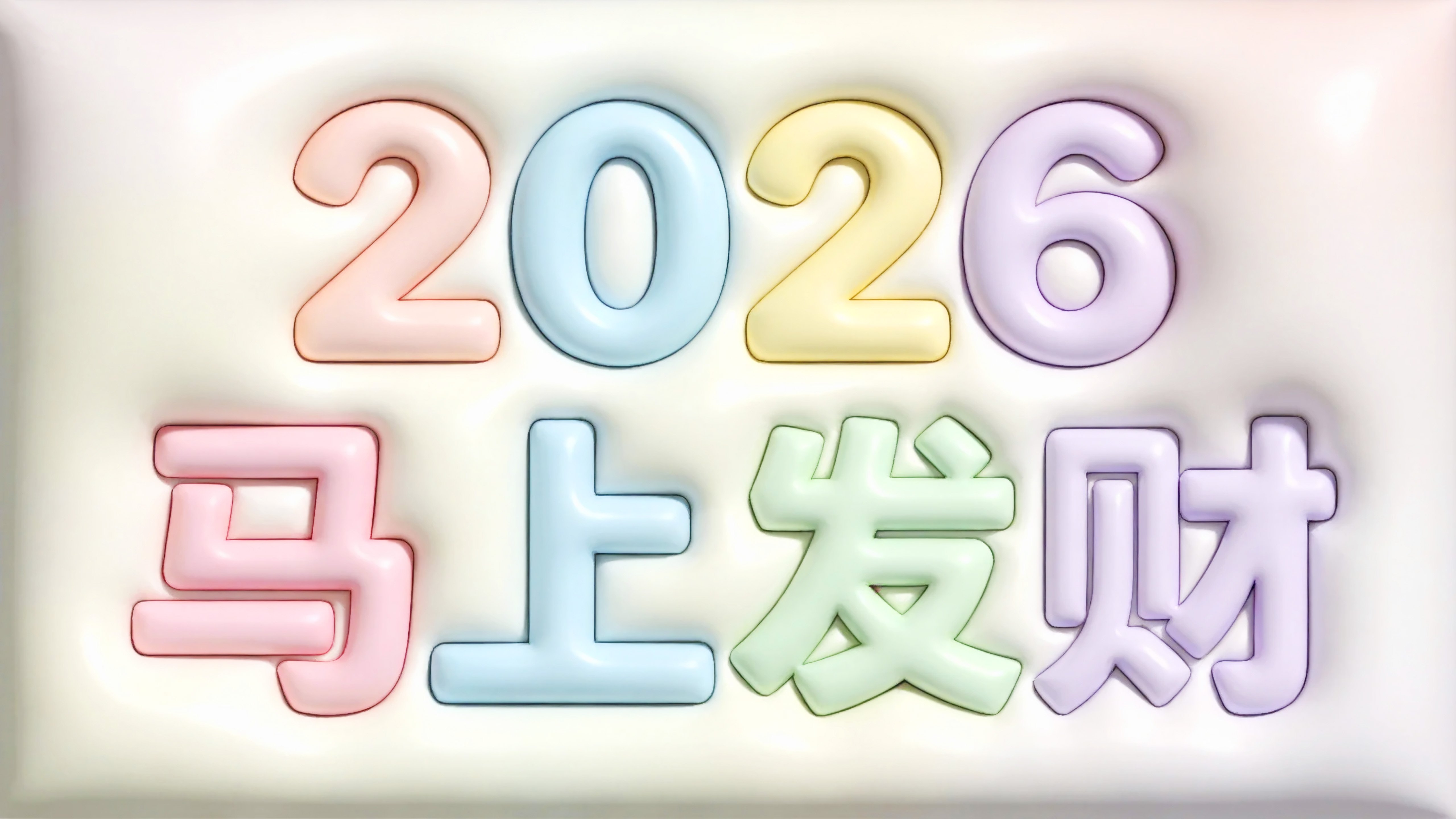 2026马上发财
