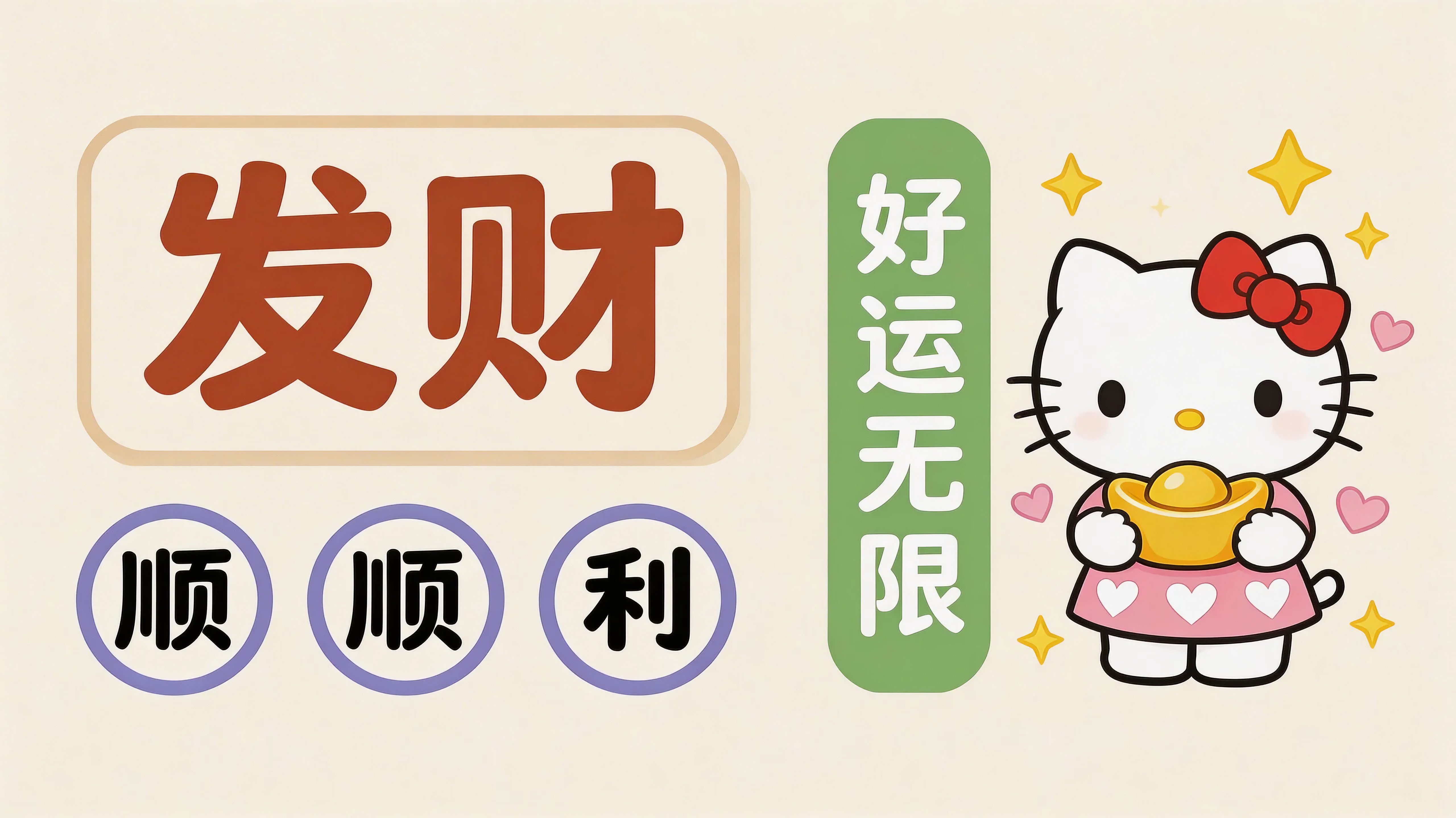 HelloKitty发财好运无限